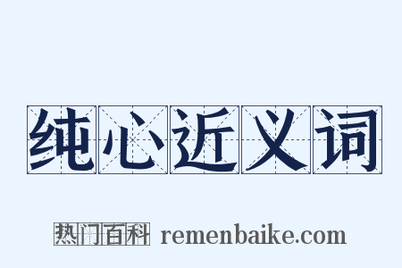 纯心近义词是什么意思的图片